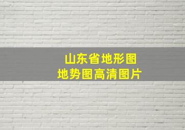 山东省地形图地势图高清图片