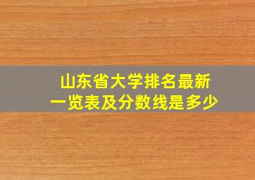 山东省大学排名最新一览表及分数线是多少