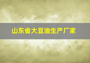 山东省大豆油生产厂家