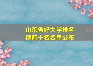 山东省好大学排名榜前十名名单公布