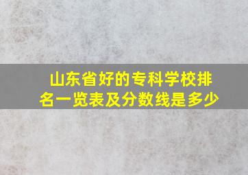 山东省好的专科学校排名一览表及分数线是多少