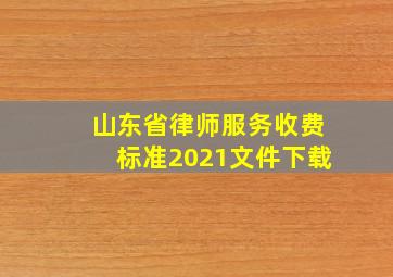 山东省律师服务收费标准2021文件下载