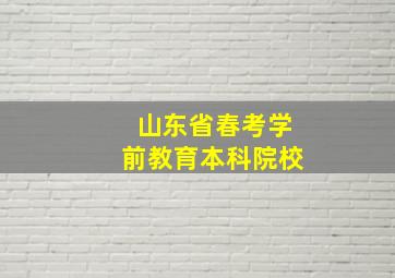 山东省春考学前教育本科院校