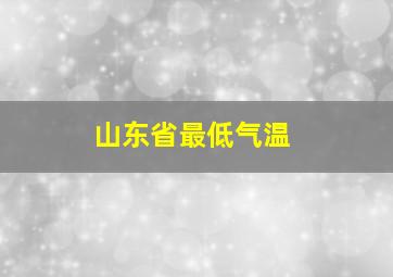 山东省最低气温