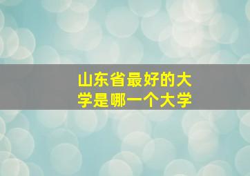 山东省最好的大学是哪一个大学