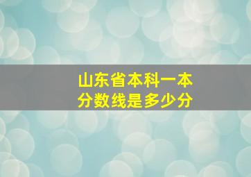 山东省本科一本分数线是多少分