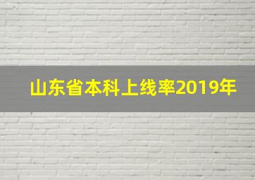 山东省本科上线率2019年