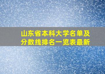 山东省本科大学名单及分数线排名一览表最新