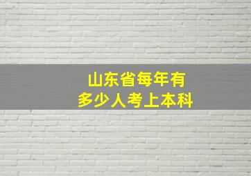 山东省每年有多少人考上本科