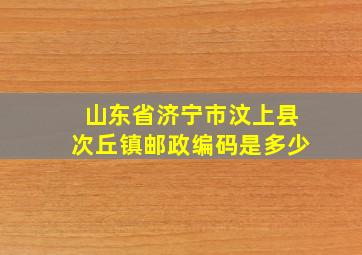 山东省济宁市汶上县次丘镇邮政编码是多少