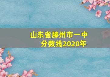 山东省滕州市一中分数线2020年