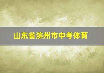 山东省滨州市中考体育