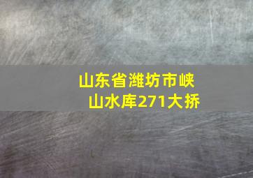 山东省潍坊市峡山水库271大挢