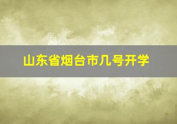 山东省烟台市几号开学