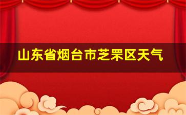 山东省烟台市芝罘区天气