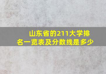 山东省的211大学排名一览表及分数线是多少