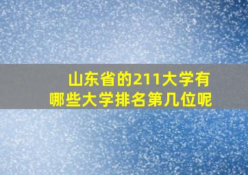 山东省的211大学有哪些大学排名第几位呢