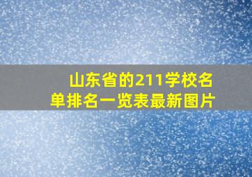 山东省的211学校名单排名一览表最新图片