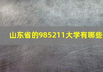 山东省的985211大学有哪些