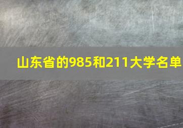 山东省的985和211大学名单