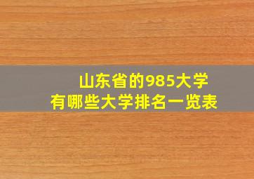 山东省的985大学有哪些大学排名一览表