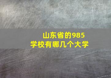 山东省的985学校有哪几个大学