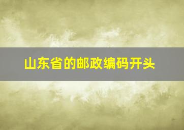 山东省的邮政编码开头