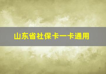 山东省社保卡一卡通用