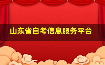 山东省自考信息服务平台