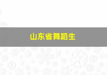 山东省舞蹈生