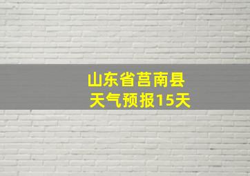 山东省莒南县天气预报15天