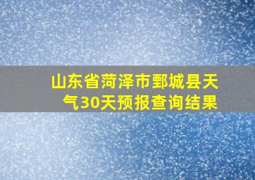 山东省菏泽市鄄城县天气30天预报查询结果