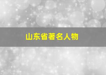 山东省著名人物