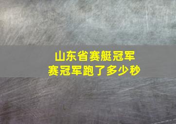 山东省赛艇冠军赛冠军跑了多少秒