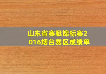 山东省赛艇锦标赛2016烟台赛区成绩单