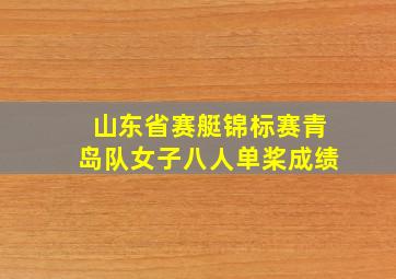 山东省赛艇锦标赛青岛队女子八人单桨成绩