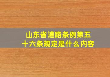 山东省道路条例第五十六条规定是什么内容