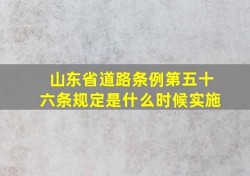 山东省道路条例第五十六条规定是什么时候实施