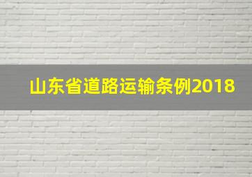 山东省道路运输条例2018