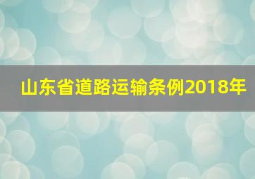 山东省道路运输条例2018年