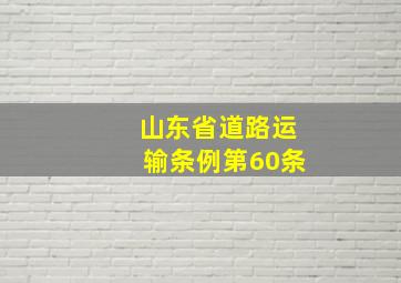 山东省道路运输条例第60条