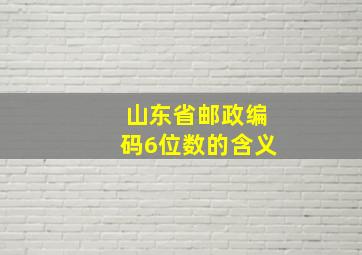 山东省邮政编码6位数的含义