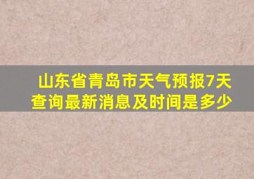 山东省青岛市天气预报7天查询最新消息及时间是多少