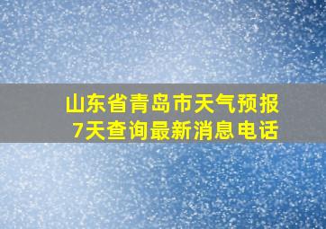 山东省青岛市天气预报7天查询最新消息电话