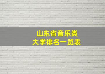 山东省音乐类大学排名一览表