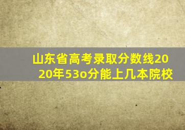 山东省高考录取分数线2020年53o分能上几本院校