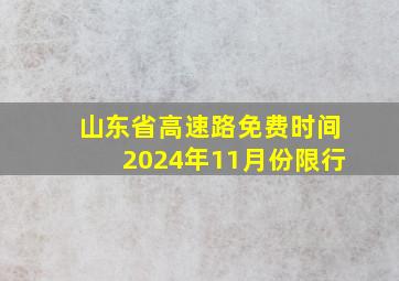 山东省高速路免费时间2024年11月份限行