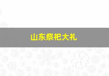 山东祭祀大礼