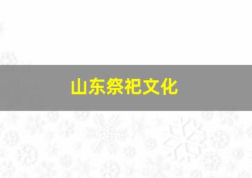 山东祭祀文化