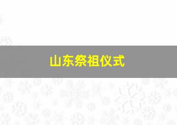 山东祭祖仪式